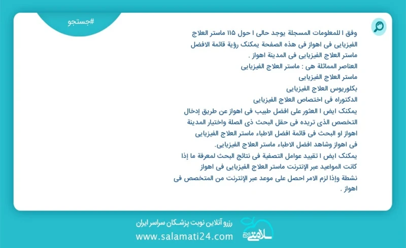 وفق ا للمعلومات المسجلة يوجد حالي ا حول308 ماستر العلاج الفيزيائي في اهواز في هذه الصفحة يمكنك رؤية قائمة الأفضل ماستر العلاج الفيزيائي في ا...